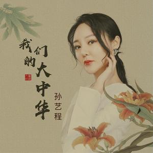 我們的大中華[孫藝程演唱歌曲]