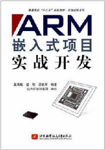 ARM嵌入式項目實戰開發