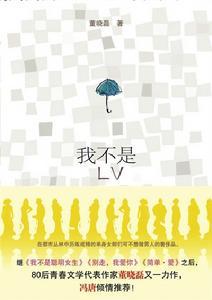 我不是LV