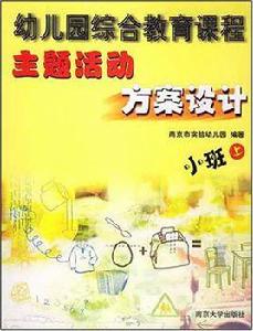 小班-幼稚園綜合教育課程-主題活動方案設計（上下冊）