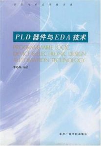 PLD器件與EDA技術