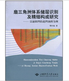 《扇三角洲體系儲層識別及精細構成研究：以泌陽凹陷趙凹油田為例》