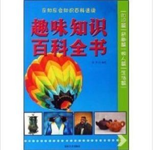 《趣味知識百科全書》