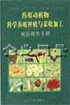 （圖）《藥用動植物科學養殖種植與採收加工規範操作手冊》