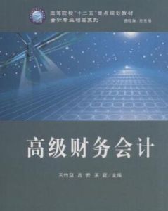 高級財務會計 高級財務會計