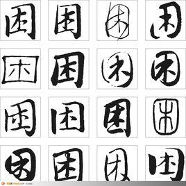 困[漢字]