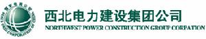 西北電力建設集團公司