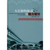 《人行橋的振動與動力設計》