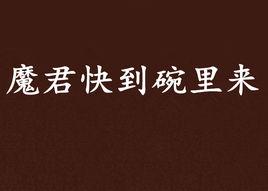 魔君快到碗裡來[楚殘心著作的網路小說]