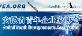安徽省青年企業家協會