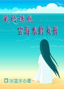 愛的誘惑：嘗海水的女孩