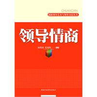 創新領導藝術與領導方法叢書·領導情商