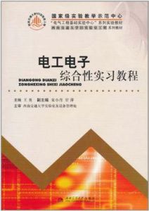 電工電子綜合性實習教程