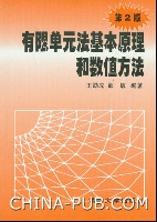 有限單元法基本原理和數值方法