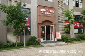 樂家巢家具三店