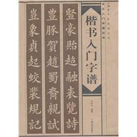 楷書入門字譜