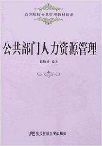 公共部門人力資源管理[東北財大出版社2006年版圖書]