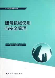 建築機械使用安全技術規程