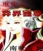 重生之異界獨尊 重生之異界獨尊