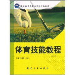 體育技能教程[航空工業出版社出版書籍]