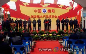 中國衡陽第四屆農博會