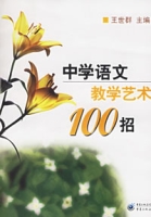 中學語文教學藝術100招