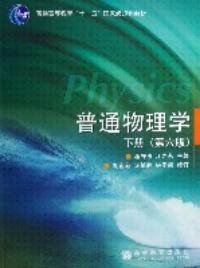 普通物理學第六版（下冊）