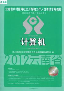 雲南省農村信用社考試教材計算機