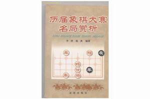 歷屆象棋大賽名局賞析