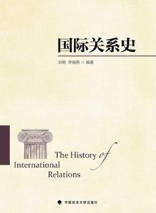 國際關係史[2016年中國政法大學出版社出版書籍]