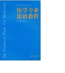 醫學專業法語教程