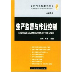 生產監督與作業控制