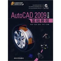 AutoCAD2009中文版基礎教程