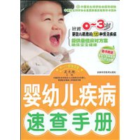 嬰幼兒疾病速查手冊