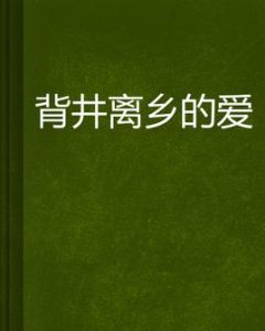 背井離鄉的愛