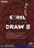 Corel DRAW8專業設計經典