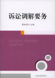 民事訴訟調解制度