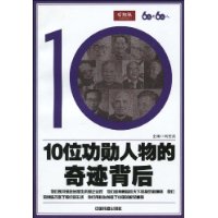 10位功勳人物的奇蹟背後