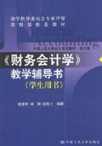 財務會計學教學輔導書·學生用書