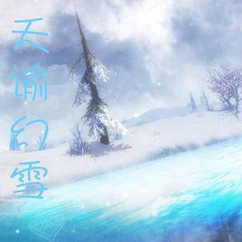 天諭幻雪