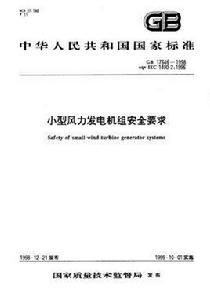 小型風力發電機組安全要求