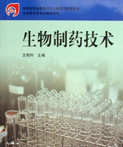 生物製藥技術