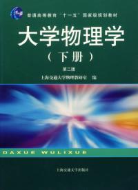 大學物理學第二版下冊