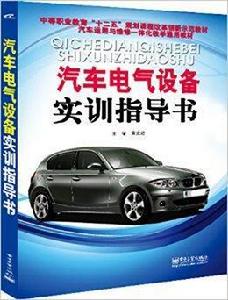 汽車電氣設備實訓指導書