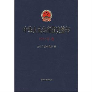 中華人民共和國史編年·1955年卷