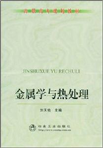 金屬學與熱處理[2009年冶金工業出版社出版圖書]