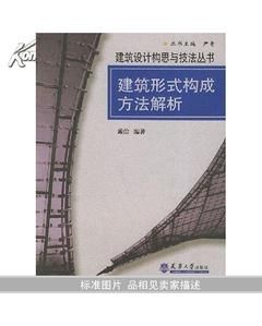 建築形式構成與方法解析