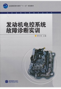 發動機電控系統故障診斷實訓