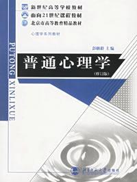 普通心理學修訂版