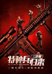 特種兵歸來[侯傑執導系列電影]